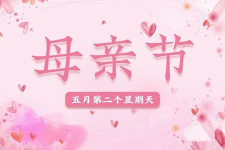 2022母親節(jié)日在幾月幾日 母親節(jié)的由來和風俗