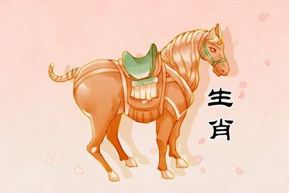 屬馬的一生命運(yùn)婚姻怎么樣