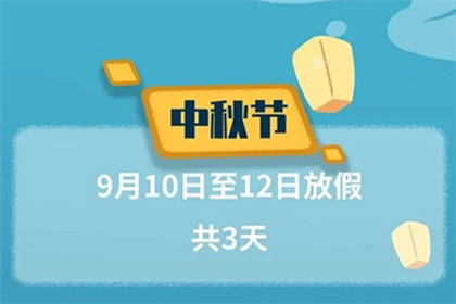 2022年中秋節(jié)是幾月幾日星期幾 中秋節(jié)放假安排及調休