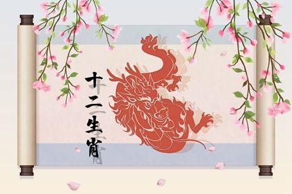 屬龍1976年男2022年的桃花運(yùn)怎樣 2022年屬龍愛(ài)情運(yùn)詳解