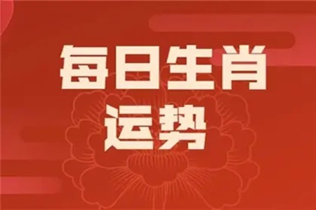 生肖運(yùn)勢(shì)