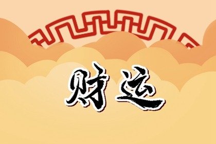 五路財(cái)神分別是哪五位