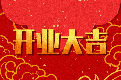 2024年8月26日適合開業(yè)嗎