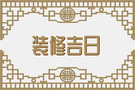 2025年3月16日適合裝修開(kāi)工嗎