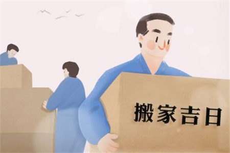 2025年農(nóng)歷二月十八搬家好嗎