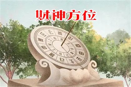 2025年3月24日財(cái)神方位查詢