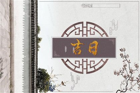 2025年3月26日是什么日子好不好