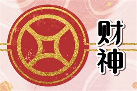 2025年3月27日財(cái)神方位查詢