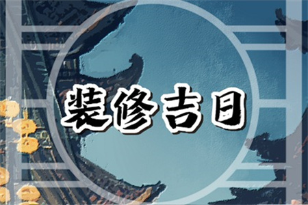 2025年3月29日適合裝修開工嗎